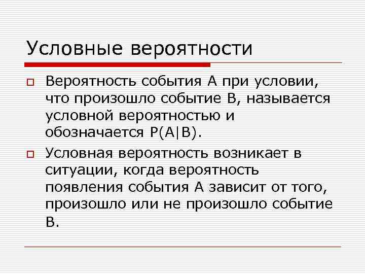 Условные вероятности o o Вероятность события А при условии, что произошло событие В, называется