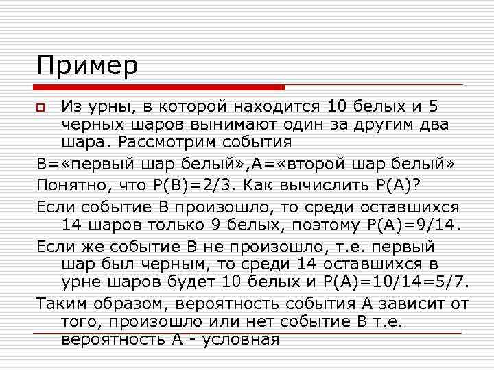 Пример Из урны, в которой находится 10 белых и 5 черных шаров вынимают один