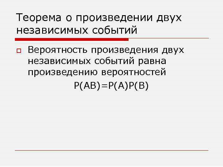 Независимые события в теории вероятности презентация