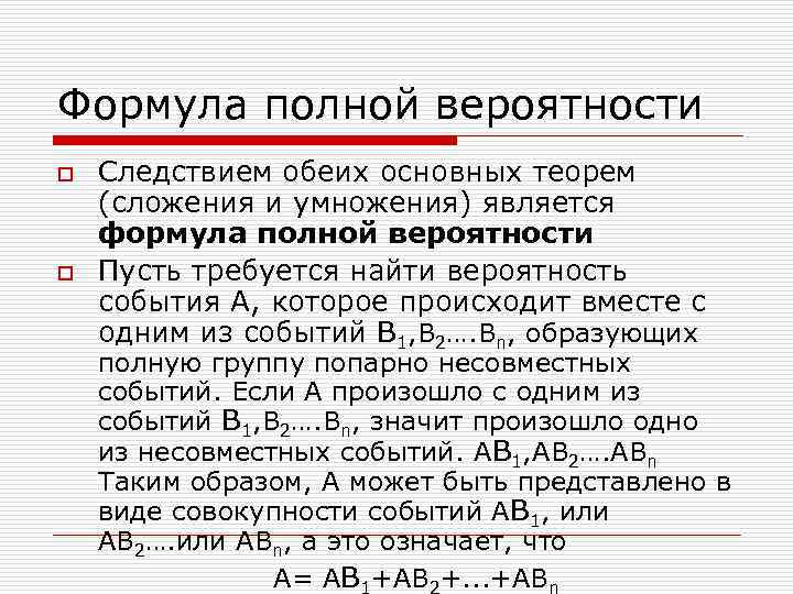 Формула полной вероятности o o Следствием обеих основных теорем (сложения и умножения) является формула