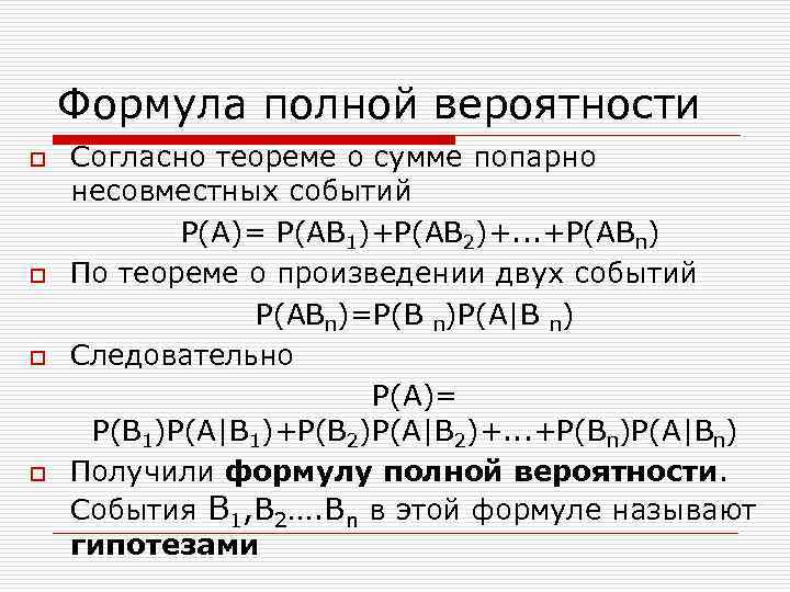 Формула полной вероятности o o Согласно теореме о сумме попарно несовместных событий Р(А)= Р(АВ