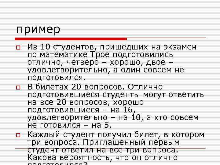 На экзамене 20 вопросов 12. Теория экзамена 20 вопросов. Студент пришел на экзамен зная 90 вопросов из 100 в билете три вопроса. Студент пришел на экзамен. Из 10 студентов 3 подготовились на 5; на 4 ответили на 4 2 ответили на 3.