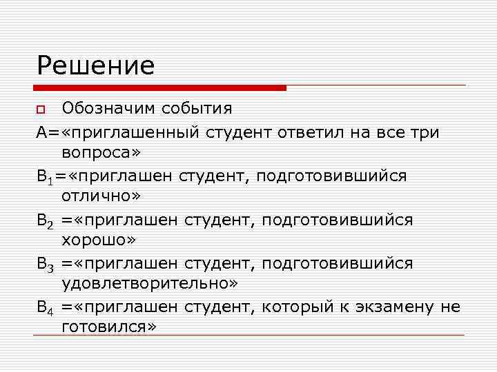 Решение Обозначим события А= «приглашенный студент ответил на все три вопроса» В 1= «приглашен