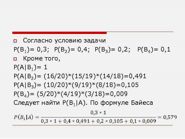 Согласно условию задачи Р(В 1)= 0, 3; Р(В 2)= 0, 4; Р(В 3)= 0,