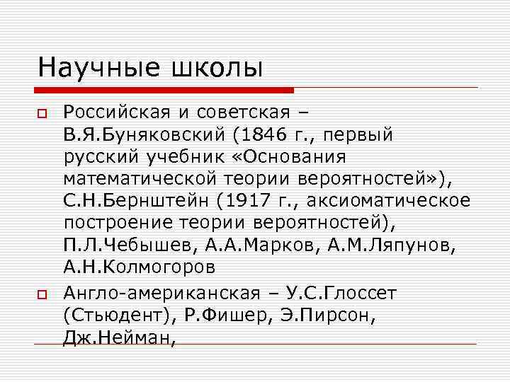 Научные школы o o Российская и советская – В. Я. Буняковский (1846 г. ,
