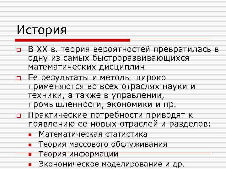 История o o o В XX в. теория вероятностей превратилась в одну из самых