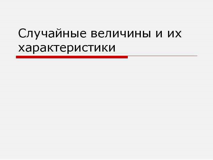Случайные величины и их характеристики 