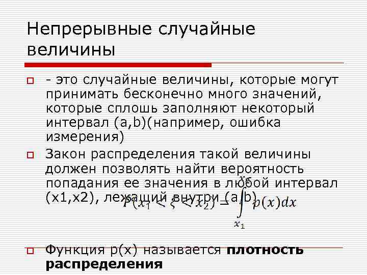 Непрерывная случайная величина задания. Непрерывная случайная величина. Характеристики непрерывной случайной величины. Укажите непрерывные случайные величины. Непрерывные случайные.