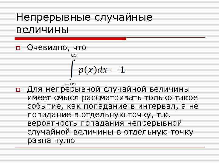 Непрерывные случайные величины o o Очевидно, что Для непрерывной случайной величины имеет смысл рассматривать
