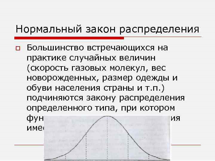 Нормальный закон распределения o Большинство встречающихся на практике случайных величин (скорость газовых молекул, вес