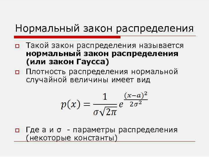 Нормальный закон распределения o o o Такой закон распределения называется нормальный закон распределения (или