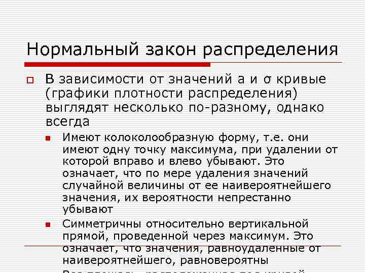 Нормальный закон распределения o В зависимости от значений а и σ кривые (графики плотности