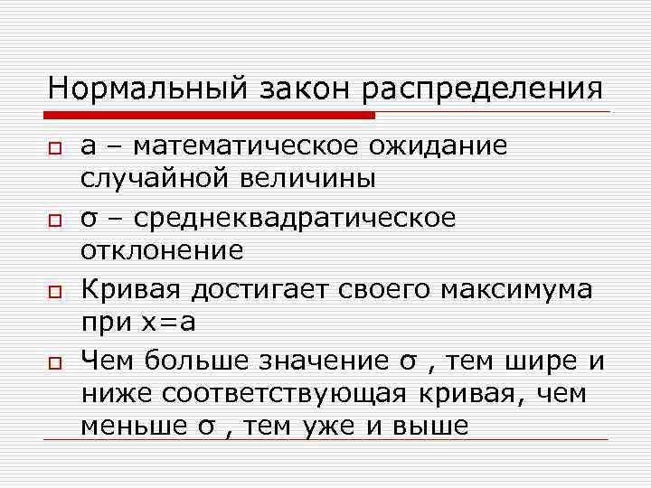 Нормальный закон распределения o o a – математическое ожидание случайной величины σ – среднеквадратическое