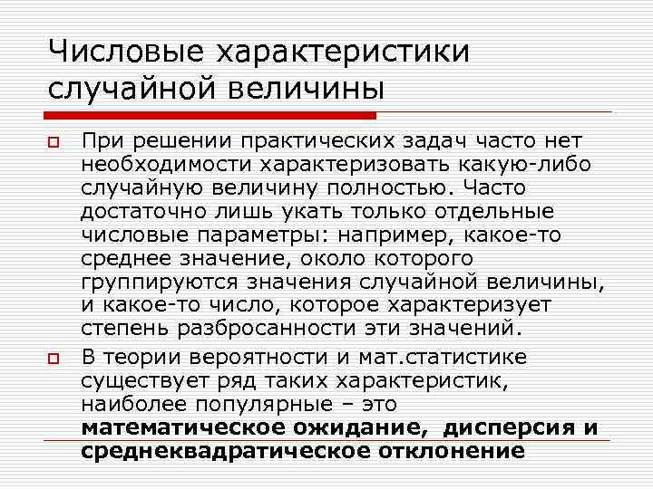 Числовые характеристики случайной величины o o При решении практических задач часто нет необходимости характеризовать