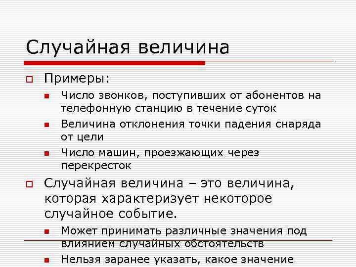 Случайная величина o Примеры: n n n o Число звонков, поступивших от абонентов на