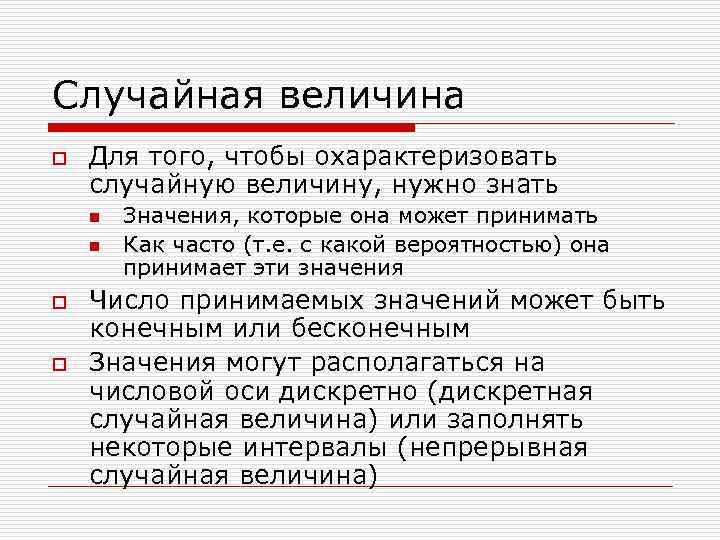 Случайная величина o Для того, чтобы охарактеризовать случайную величину, нужно знать n n o
