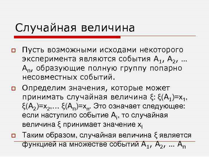 Случайная величина o o o Пусть возможными исходами некоторого эксперимента являются события А 1,