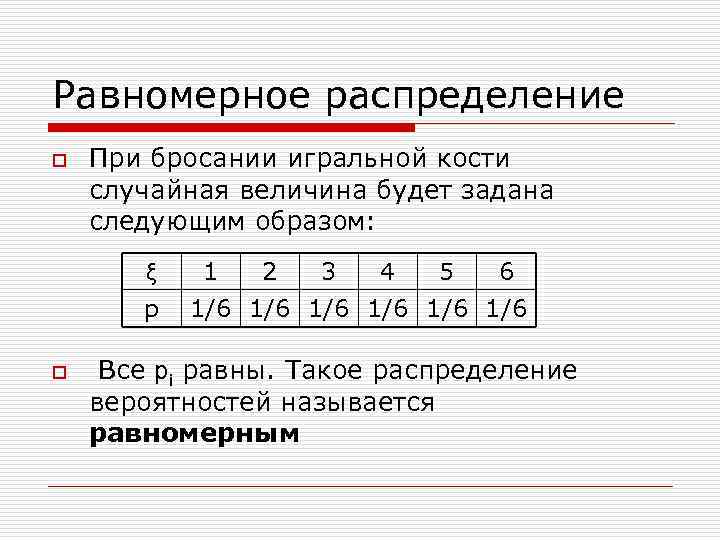 Равномерное распределение o При бросании игральной кости случайная величина будет задана следующим образом: ξ