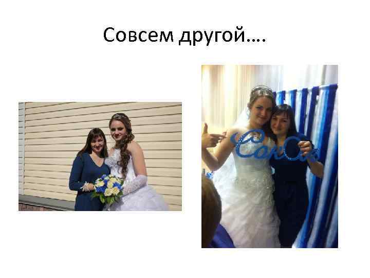 Совсем другой…. 