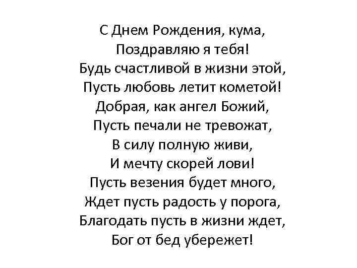 С Днем Рождения, кума, Поздравляю я тебя! Будь счастливой в жизни этой, Пусть любовь