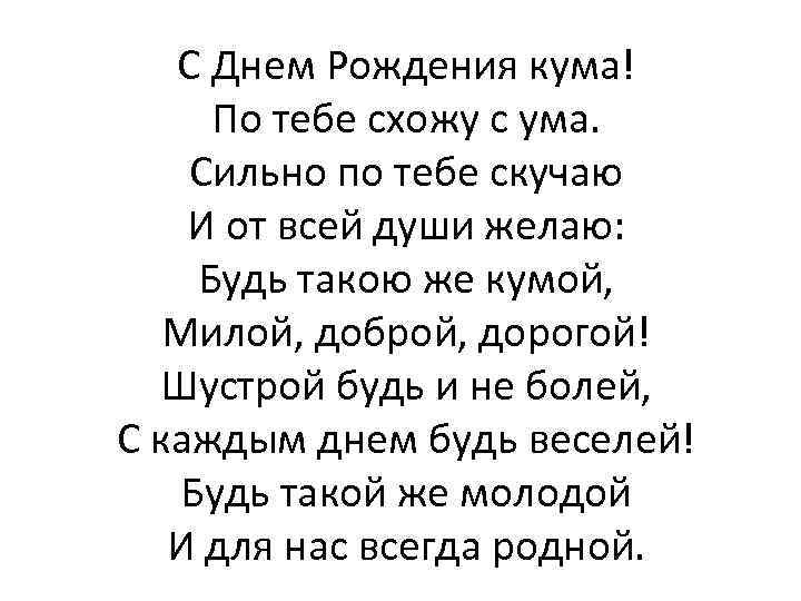 С Днем Рождения кума! По тебе схожу с ума. Сильно по тебе скучаю И