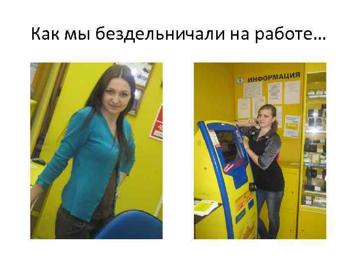 Как мы бездельничали на работе… 