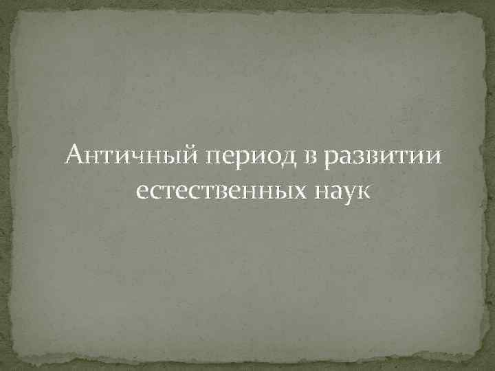 Античный период в развитии естественных наук 