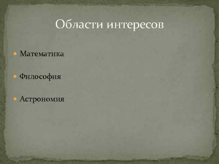 Области интересов Математика Философия Астрономия 