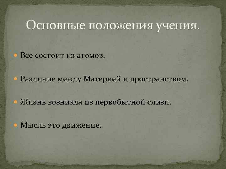 Основные положения учения. Все состоит из атомов. Различие между Материей и пространством. Жизнь возникла