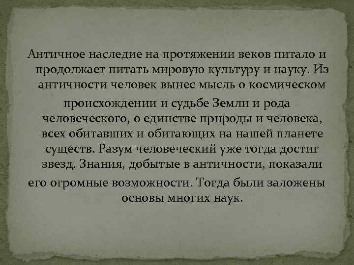 Античное наследие на протяжении веков питало и продолжает питать мировую культуру и науку. Из