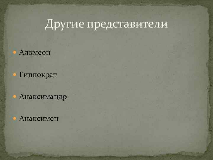 Другие представители Алкмеон Гиппократ Анаксимандр Анаксимен 