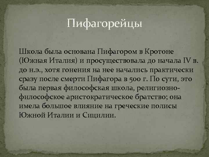 Пифагорейцы Школа была основана Пифагором в Кротоне (Южная Италия) и просуществовала до начала IV