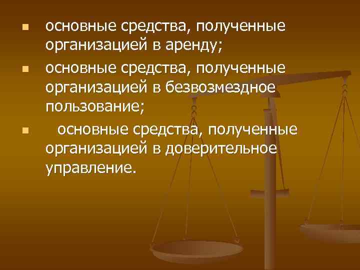 n n n основные средства, полученные организацией в аренду; основные средства, полученные организацией в