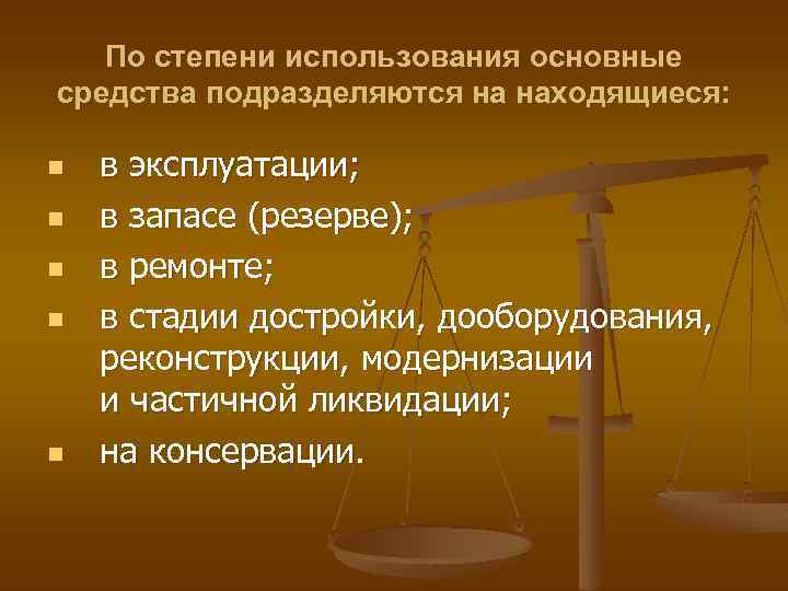 По степени использования основные средства подразделяются на находящиеся: n n n в эксплуатации; в