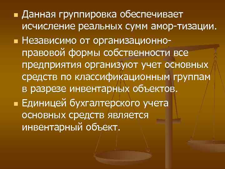 n n n Данная группировка обеспечивает исчисление реальных сумм амор тизации. Независимо от организационно