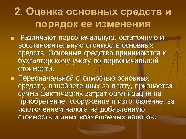 2. Оценка основных средств и порядок ее изменения n n Различают первоначальную, остаточную и