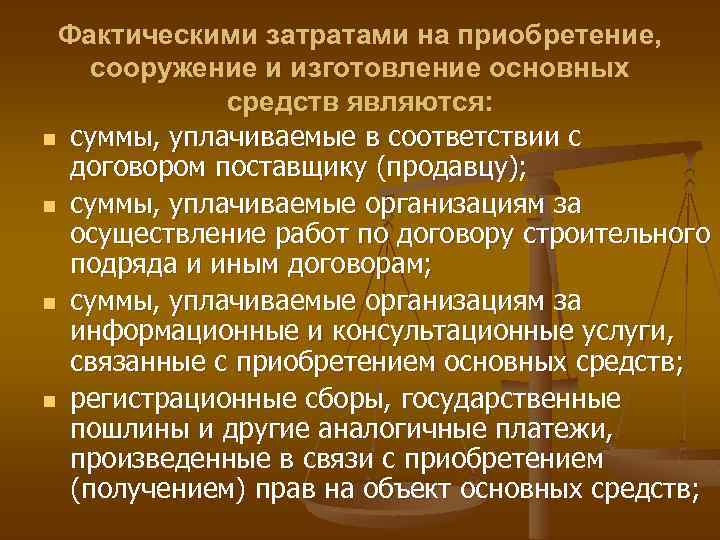 Фактическими затратами на приобретение, сооружение и изготовление основных средств являются: n суммы, уплачиваемые в