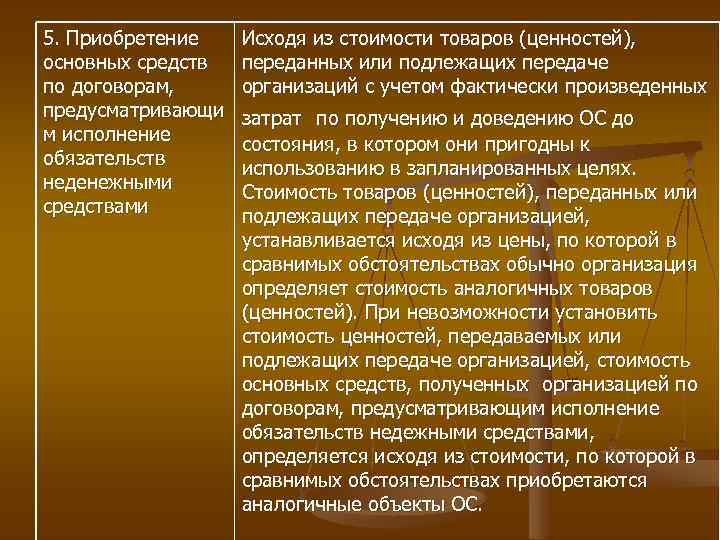 5. Приобретение основных средств по договорам, предусматривающи м исполнение обязательств неденежными средствами Исходя из