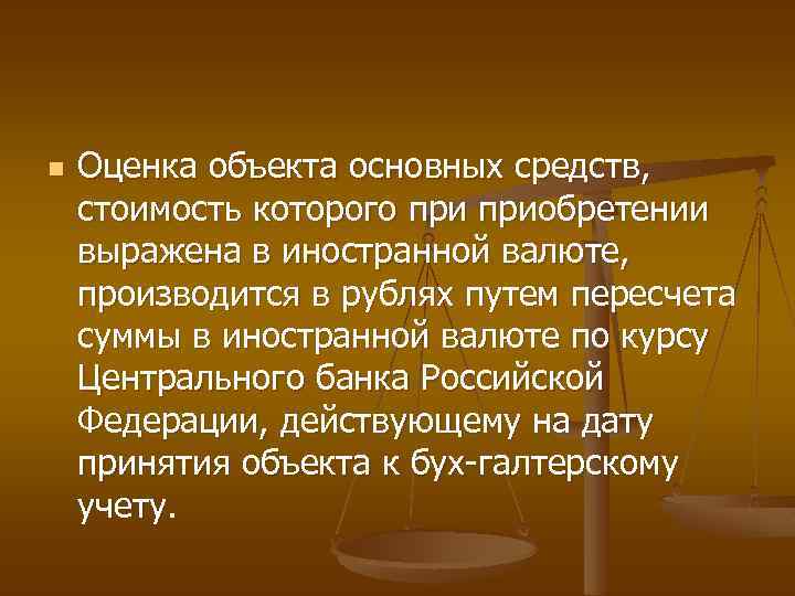 n Оценка объекта основных средств, стоимость которого приобретении выражена в иностранной валюте, производится в