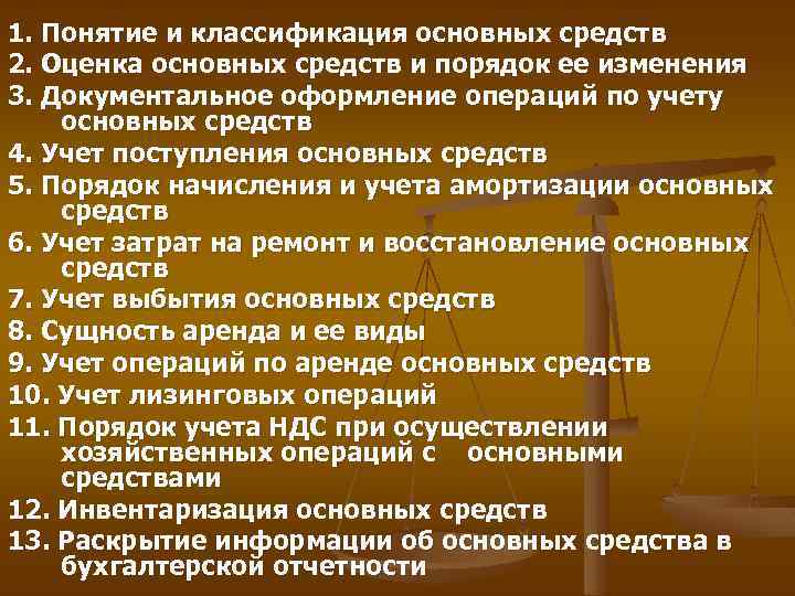 1. Понятие и классификация основных средств 2. Оценка основных средств и порядок ее изменения