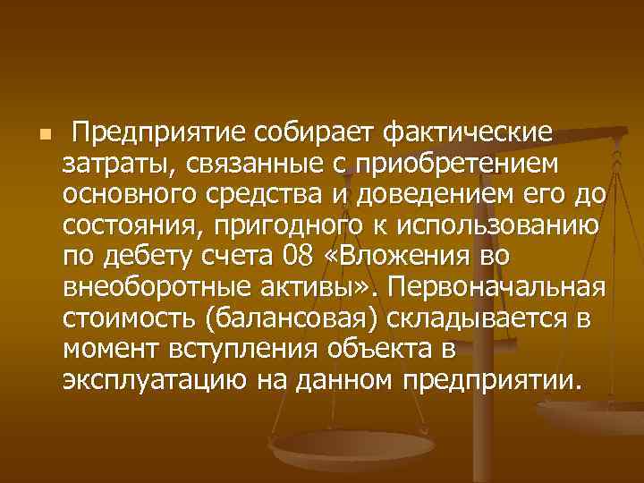 n Предприятие собирает фактические затраты, связанные с приобретением основного средства и доведением его до