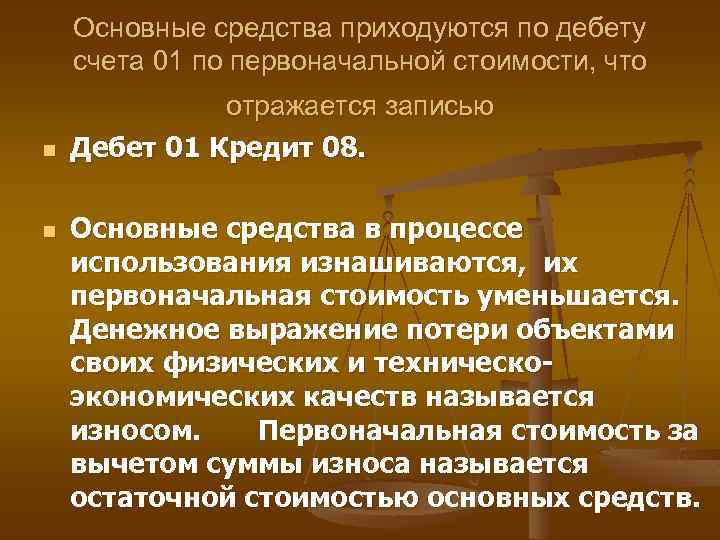 Основные средства приходуются по дебету счета 01 по первоначальной стоимости, что n n отражается