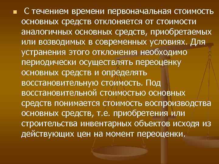 n С течением времени первоначальная стоимость основных средств отклоняется от стоимости аналогичных основных средств,