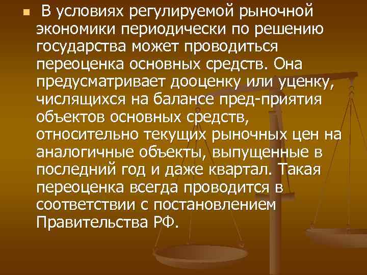 n В условиях регулируемой рыночной экономики периодически по решению государства может проводиться переоценка основных