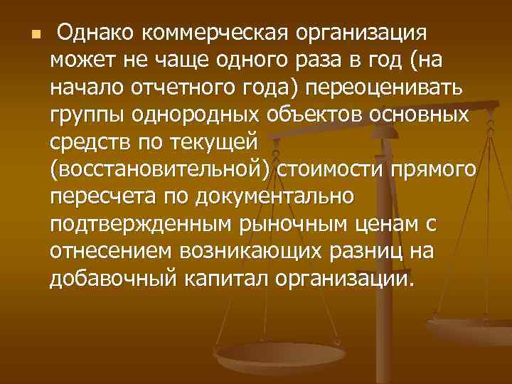 n Однако коммерческая организация может не чаще одного раза в год (на начало отчетного