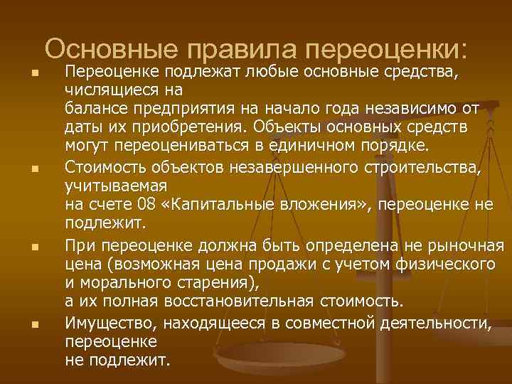 Основные правила переоценки: n n Переоценке подлежат любые основные средства, числящиеся на балансе предприятия