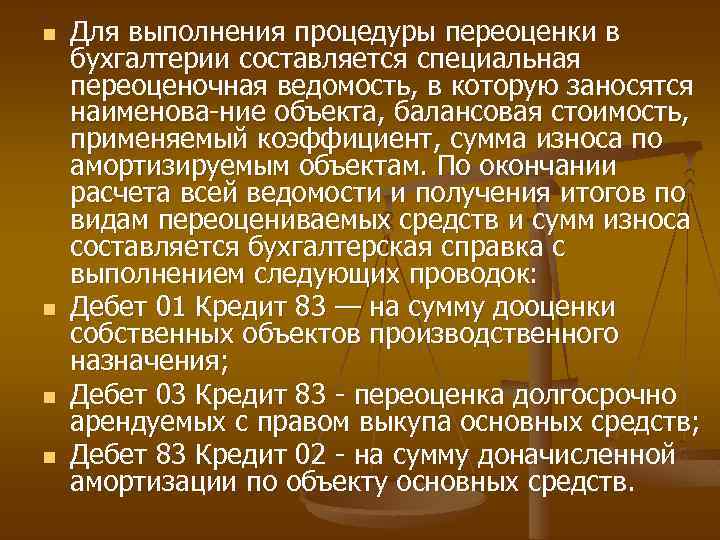 n n Для выполнения процедуры переоценки в бухгалтерии составляется специальная переоценочная ведомость, в которую