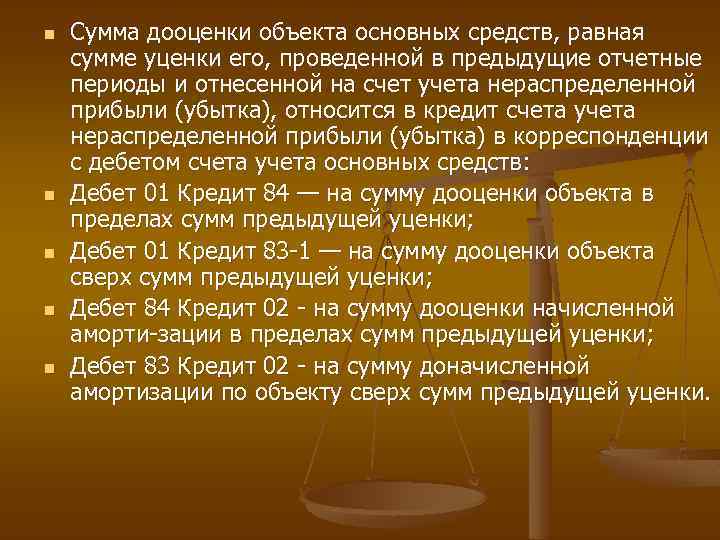 n n n Сумма дооценки объекта основных средств, равная сумме уценки его, проведенной в