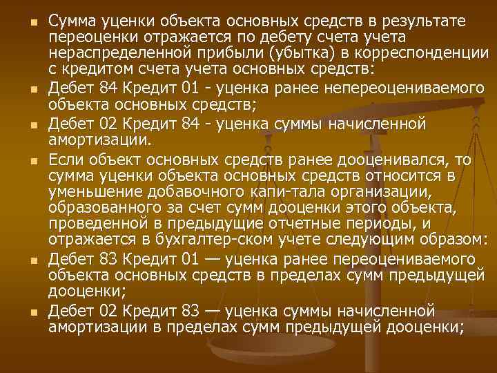 n n n Сумма уценки объекта основных средств в результате переоценки отражается по дебету