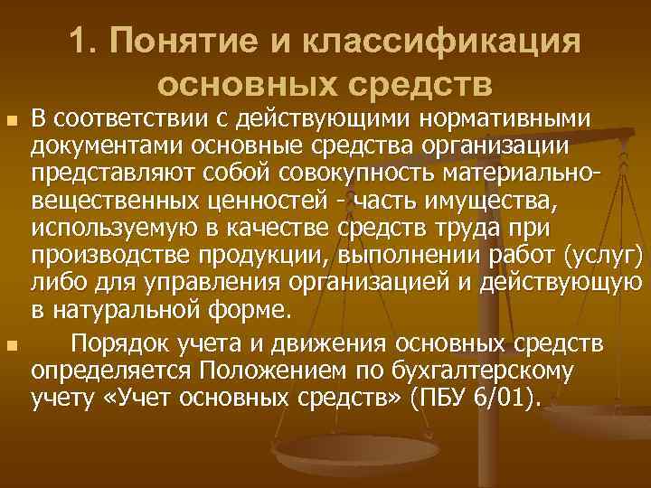 1. Понятие и классификация основных средств n n В соответствии с действующими нормативными документами